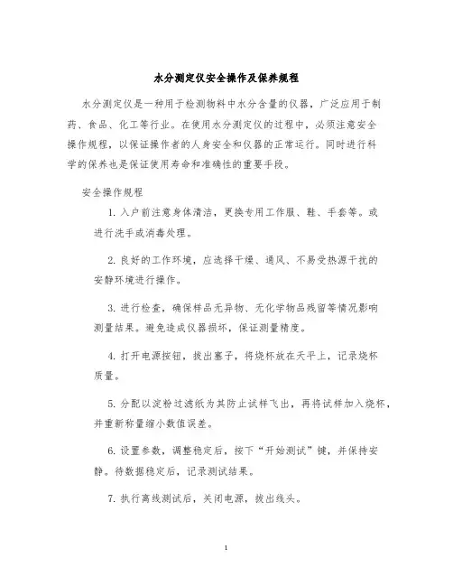 水分测定仪安全操作及保养规程