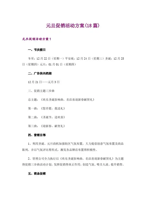 元旦促销活动方案(18篇)