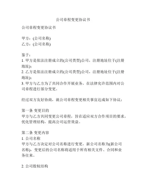 公司章程变更协议书