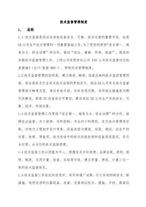 技术监督管理制度