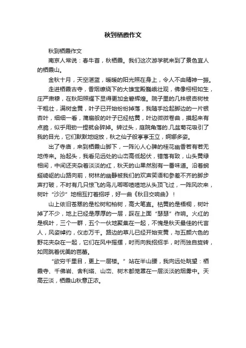 秋到栖霞作文