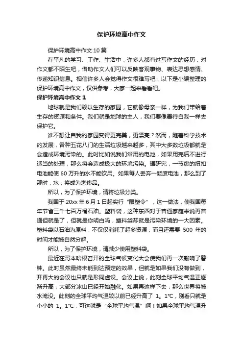 保护环境高中作文