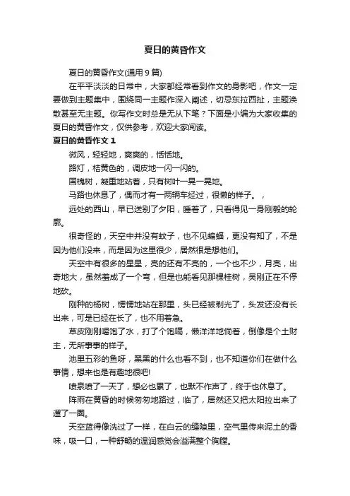 夏日的黄昏作文（通用9篇）