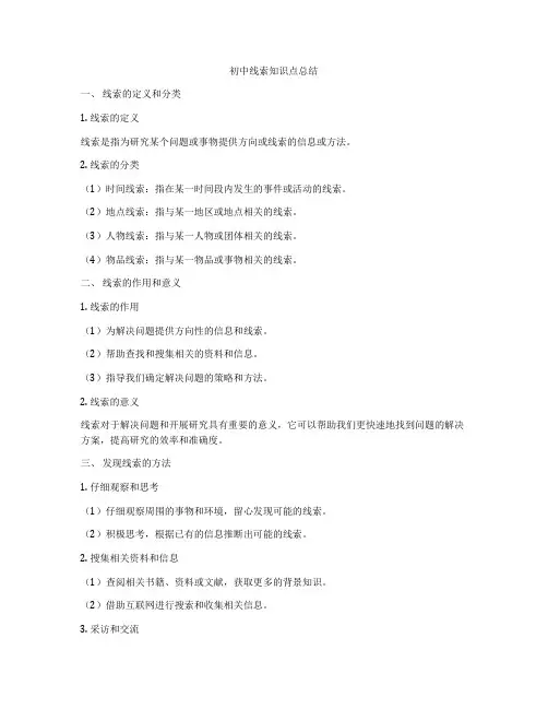 初中线索知识点总结