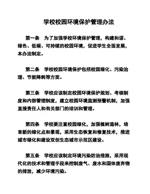 学校校园环境保护管理办法