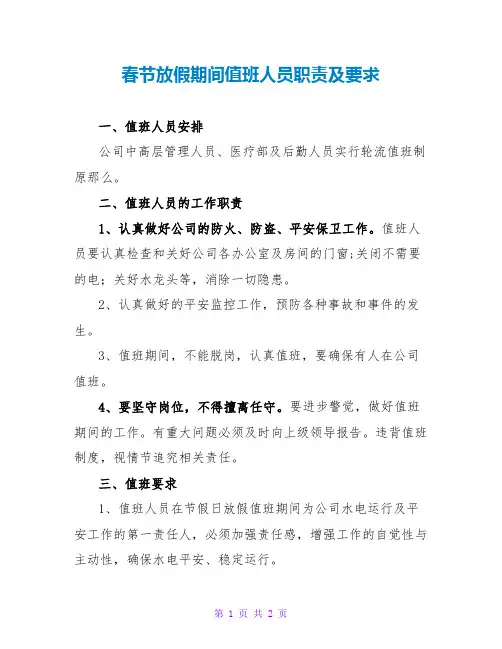 春节放假期间值班人员职责及要求