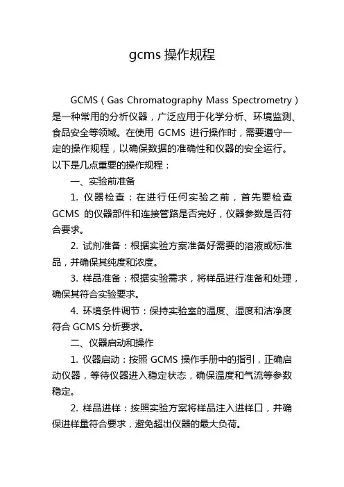 gcms操作规程