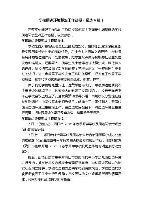 学校周边环境整治工作简报（精选4篇）