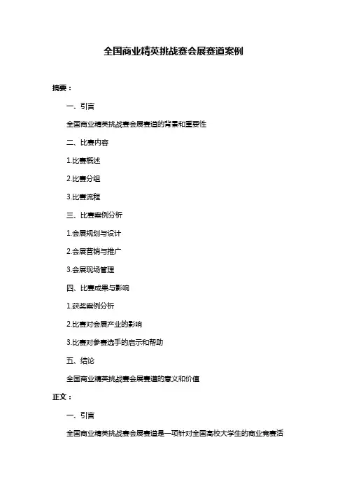 全国商业精英挑战赛会展赛道案例