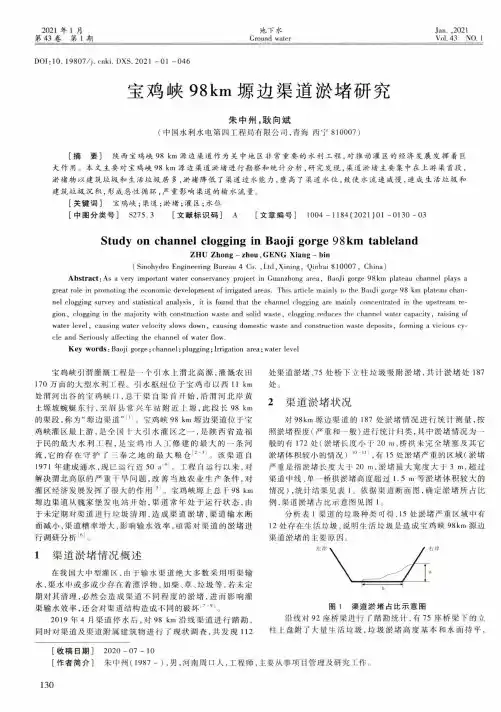 宝鸡峡98km塬边渠道淤堵研究