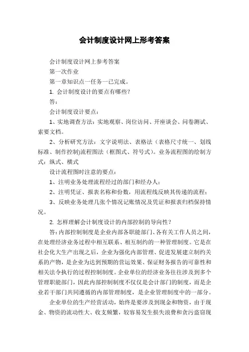 会计制度设计网上形考答案