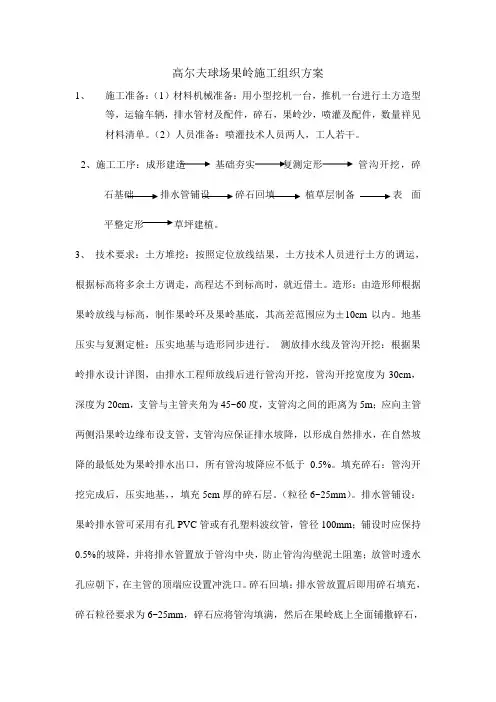 高尔夫球场果岭施工组织方案