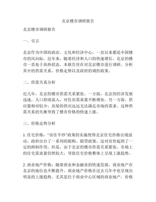 北京楼市调研报告