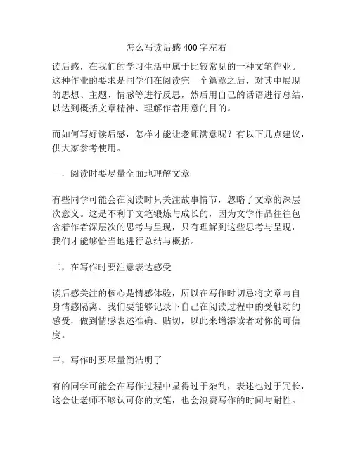 怎么写读后感400字左右