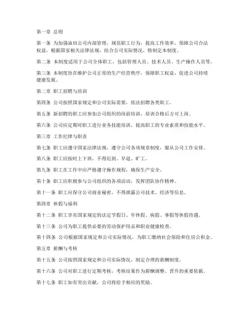 油田公司职工管理制度