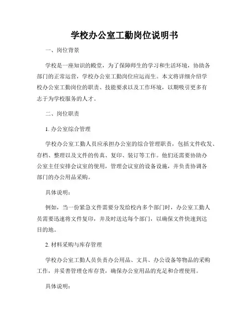 学校办公室工勤岗位说明书