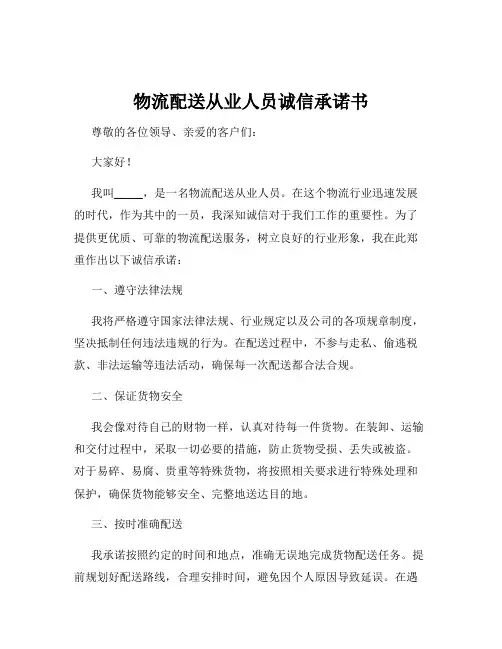 物流配送从业人员诚信承诺书