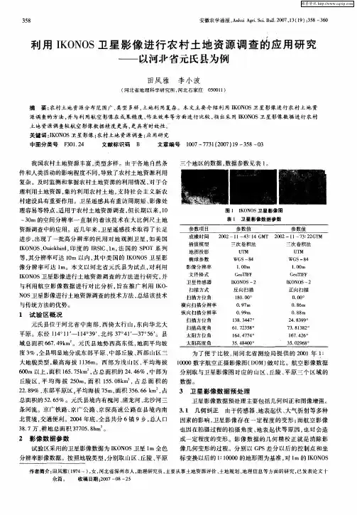 利用IKONOS卫星影像进行农村土地资源调查的应用研究——以河北省元氏县为例