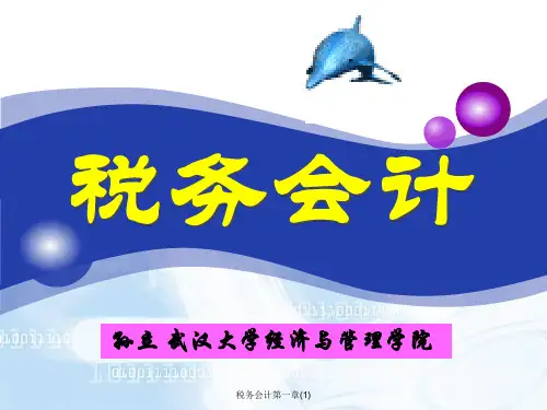 税务会计第一章(1)