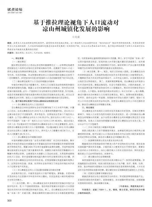 基于推拉理论视角下人口流动对凉山州城镇化发展的影响