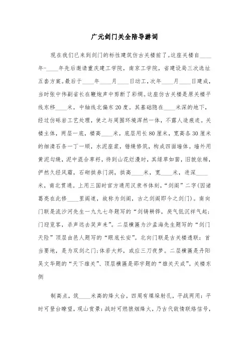 广元剑门关全陪导游词（2篇）