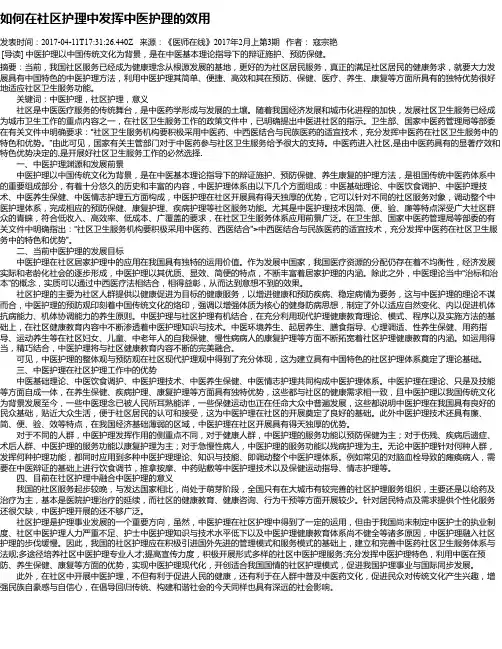 如何在社区护理中发挥中医护理的效用