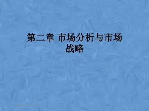 第二章 市场分析与市场战略