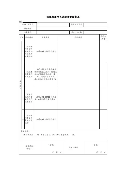 消弧线圈电气试验质量检查表