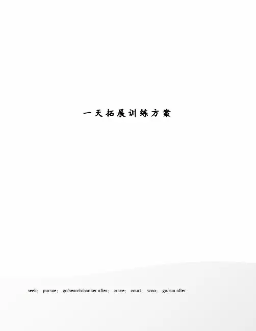 一天拓展训练方案