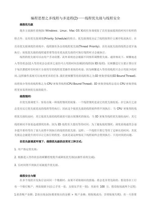 编程思想之多线程与多进程(2)——线程优先级与线程安全