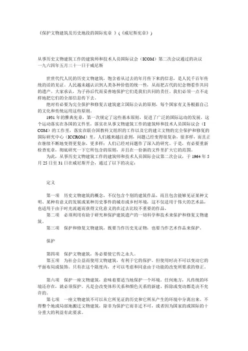 《威尼斯宪章》保护文物建筑及历史地段的国际宪章
