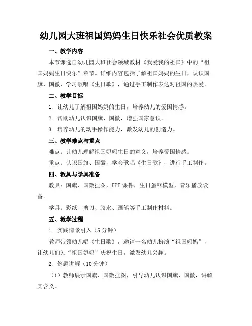 幼儿园大班祖国妈妈生日快乐社会优质教案