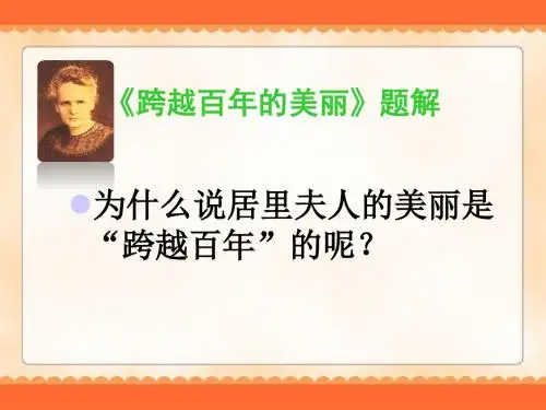 语文人教六年级下册《跨越百年的美丽》题解