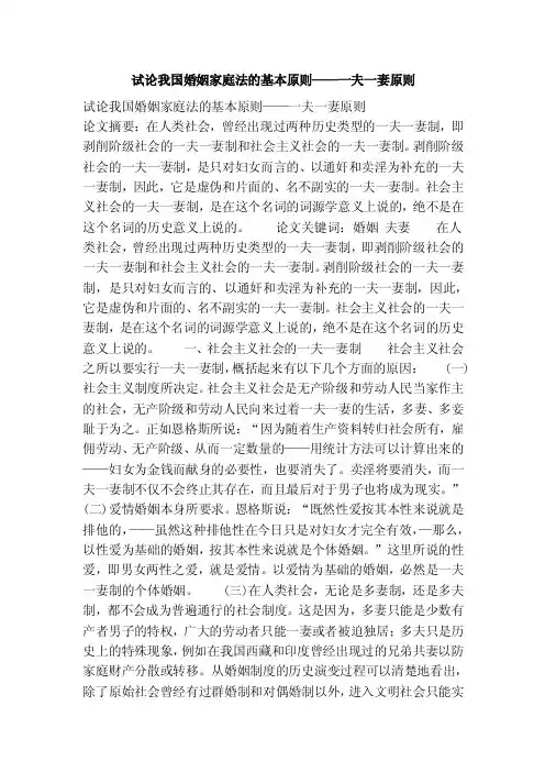 试论我国婚姻家庭法的基本原则——一夫一妻原则