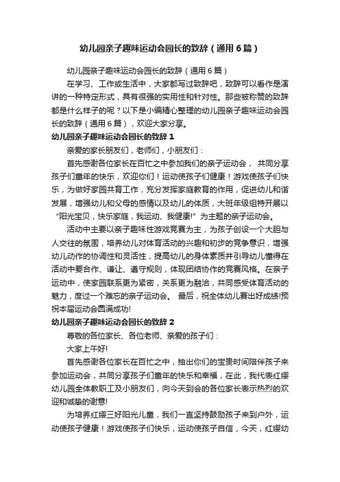 幼儿园亲子趣味运动会园长的致辞（通用6篇）