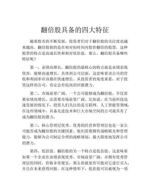 翻倍股具备的四大特征