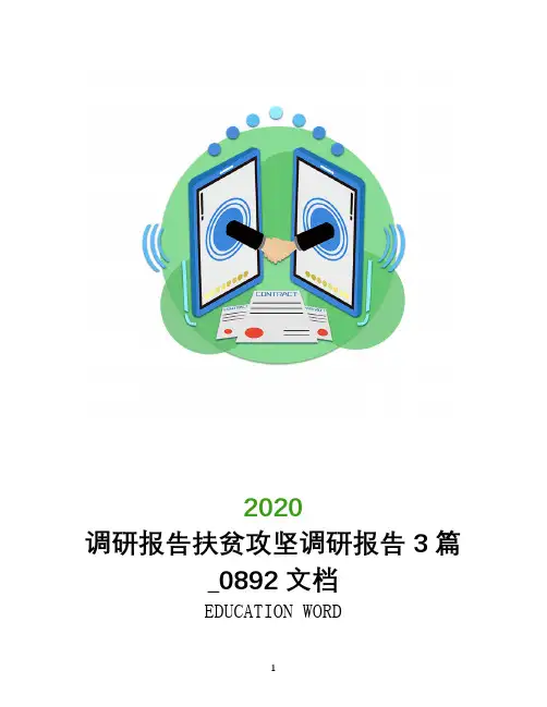 调研报告扶贫攻坚调研报告3篇_0892文档