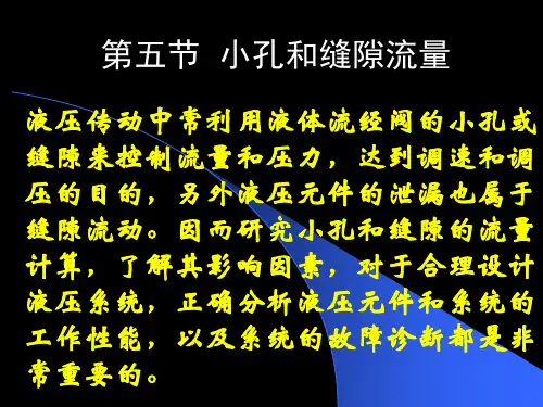小孔与缝隙流量