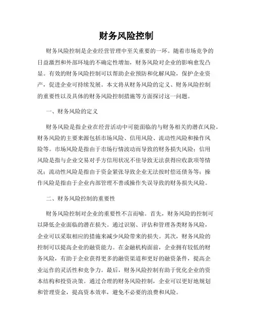 财务风险控制
