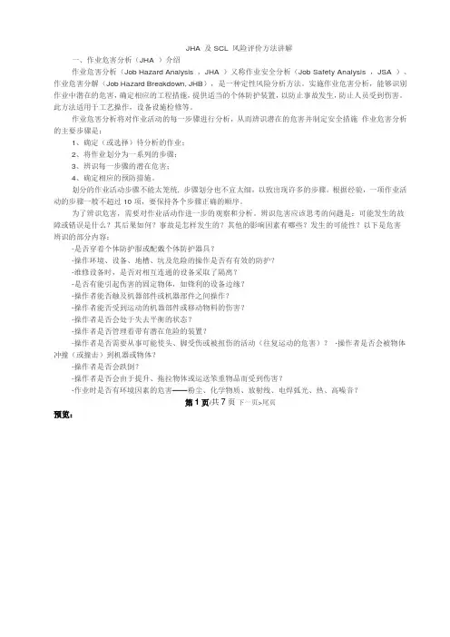 JHA 及SCL 风险评价方法讲解