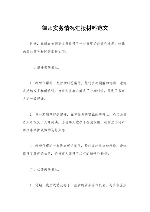 律师实务情况汇报材料范文