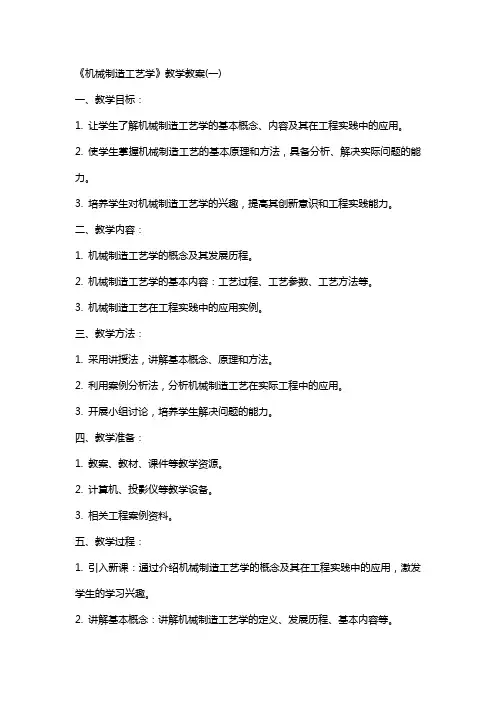 《机械制造工艺学》教学教案(全)