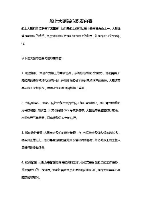 船上大副岗位职责内容