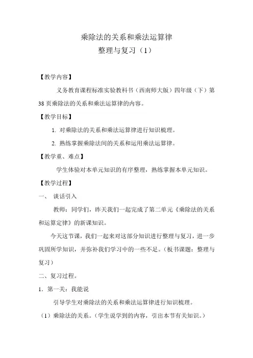 《乘除法的关系和乘法运算律复习》公开课教学设计