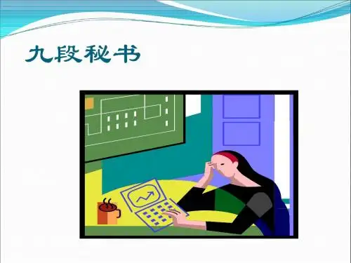 九段秘书