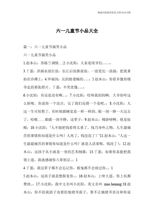 六一儿童节小品大全