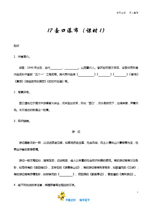 部编八年级语文下册第17课 壶口瀑布(第1课时)知识讲解+巩固练习(含答案)