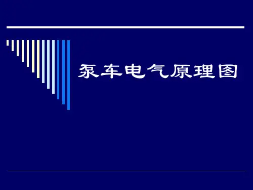 泵车电气原理图介绍