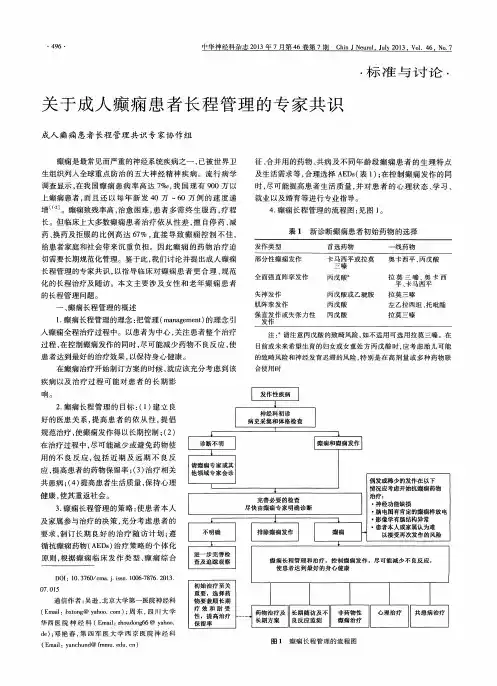 关于成人癫痫患者长程管理的专家共识