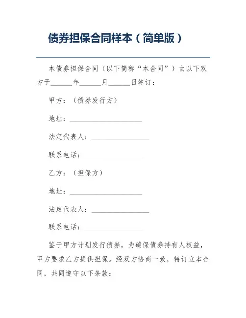 债券担保合同样本(简单版)